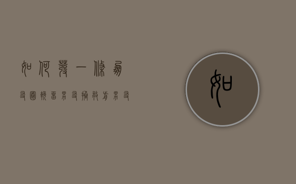 如何发一条朋友圈挽留男友（拯救前男友的方法，如何发送朋友圈的照片？）