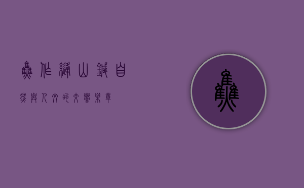焦作缝山针，自然与人文的交响乐章