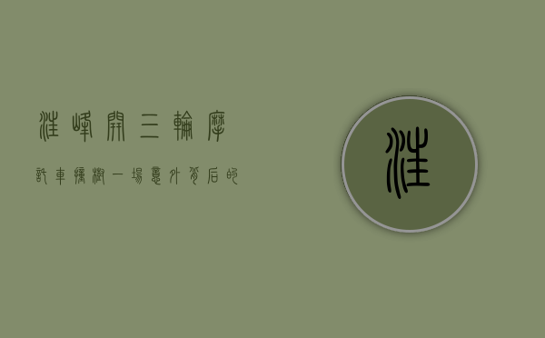 汪峰开三轮摩托车撞树，一场意外背后的故事与反思