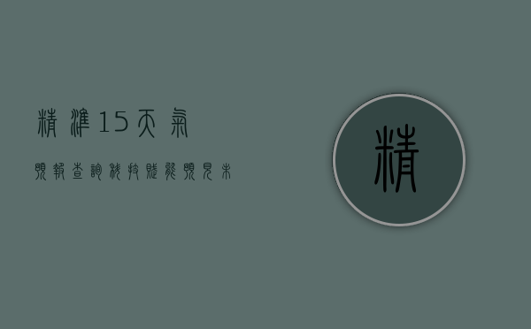 精准15天气预报查询，科技赋能，预见未来天气