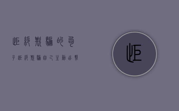 拒绝欺骗的句子（拒绝欺骗自己，主动出击）