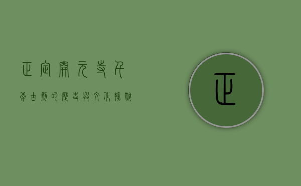 正定开元寺，千年古刹的历史与文化探秘