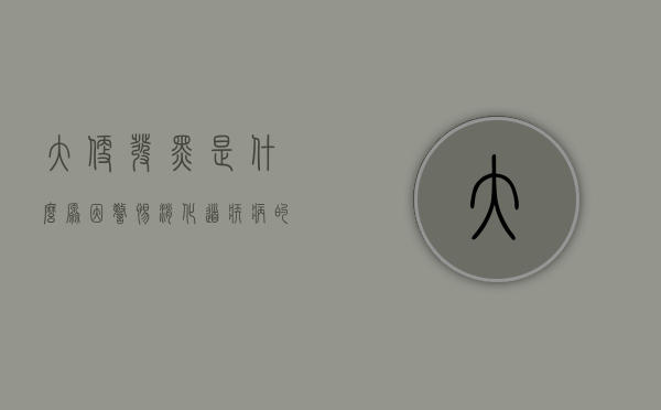 大便发黑是什么原因？警惕消化道疾病的潜在信号