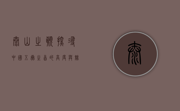 泰山之巅，探寻中国五岳之首的高度与魅力