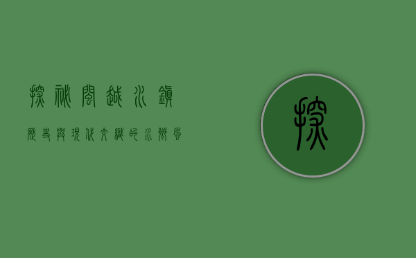 探秘闽越水镇，历史与现代交织的水乡风情