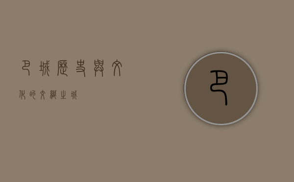 巴城，历史与文化的交织之城