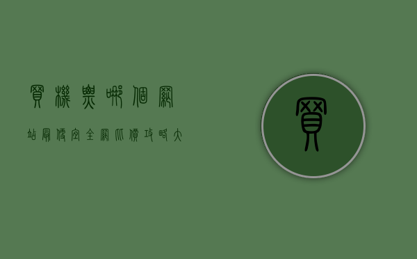 买机票哪个网站最便宜？全网比价攻略大揭秘