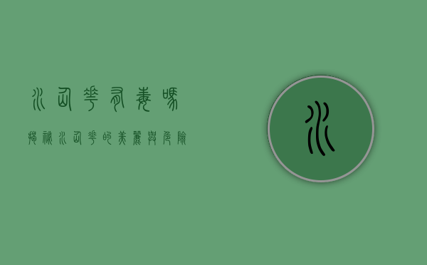 水仙花有毒吗？揭秘水仙花的美丽与危险