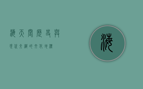 海天阁，历史与现代交织的文化地标