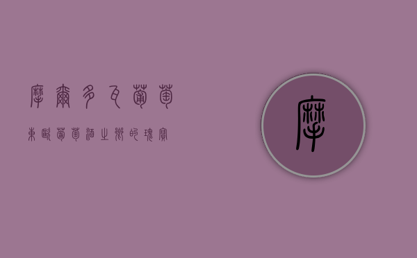 摩尔多瓦葡萄，东欧葡萄酒之乡的瑰宝
