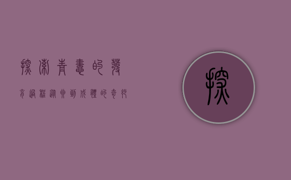 探索青蛙的发育过程，从卵到成体的奇妙之旅
