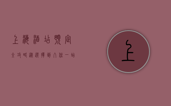上海酒店预定全攻略，从选择到入住，一站式指南