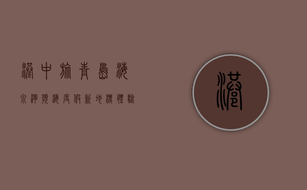 港中旅青岛海泉湾，滨海度假新地标，体验非凡的休闲时光