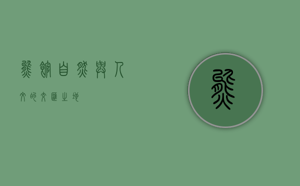熊馆，自然与人文的交汇之地