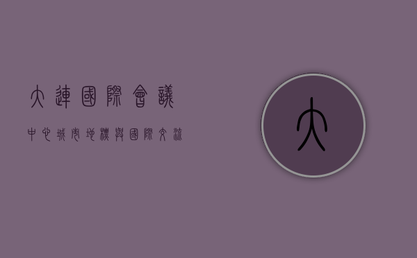 大连国际会议中心，城市地标与国际交流的璀璨明珠