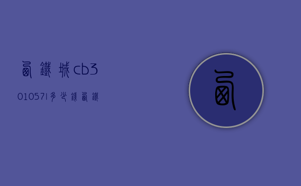 西铁城cb301057l多少钱（西铁城cb3010参数）
