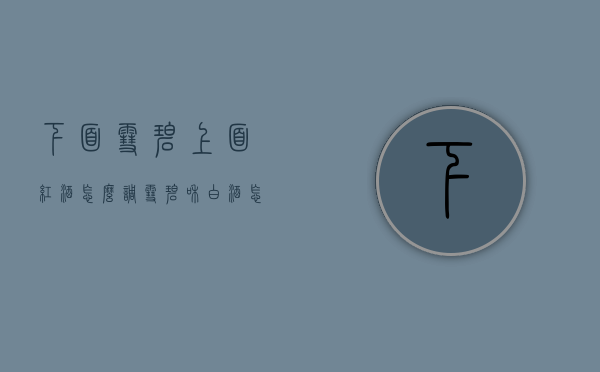 下面雪碧上面红酒怎么调（雪碧和白酒怎么调）