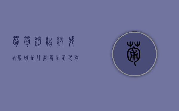 葡萄溃疡病发病原因是什么 发病表现 防治措施（葡萄溃疡病发病的原因）