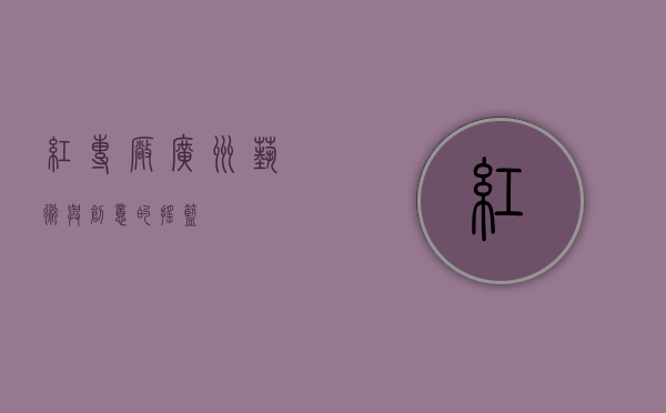 红专厂，广州艺术与创意的摇篮