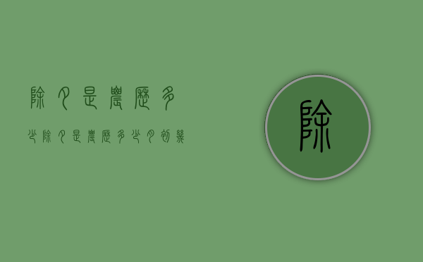 除夕是农历多少（除夕是农历多少月初几）