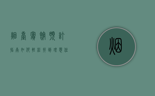 烟台宾馆预订指南，如何轻松找到理想住宿，享受完美旅行体验