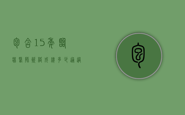 包含15年临床医师资格成绩多少通过的词条