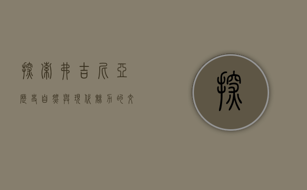 探索弗吉尼亚，历史、自然与现代魅力的交织