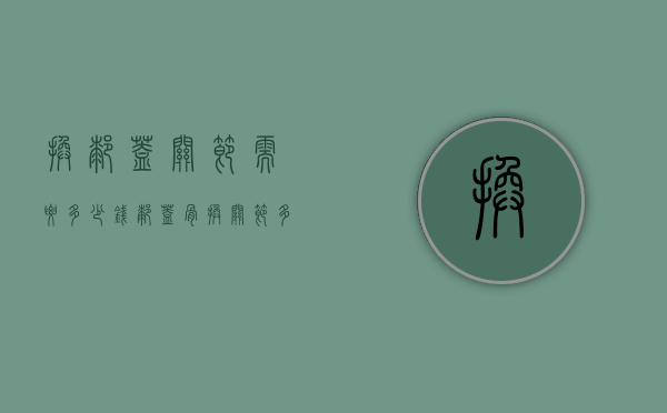 换膝盖关节需要多少钱（膝盖骨换关节多少钱）