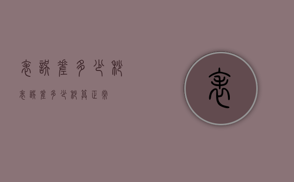 表误差多少秒（表误差多少秒算正常）