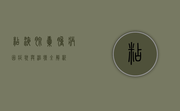 粘液腺囊肿，病因、症状与治疗全解析