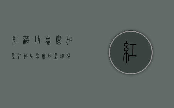 红酒店怎么加盟（红酒店怎么加盟连锁）