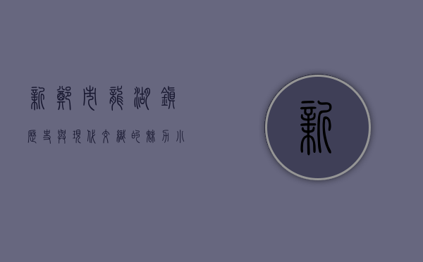 新郑市龙湖镇，历史与现代交织的魅力小镇