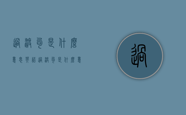过渡句是什么意思（英语过渡句是什么意思）