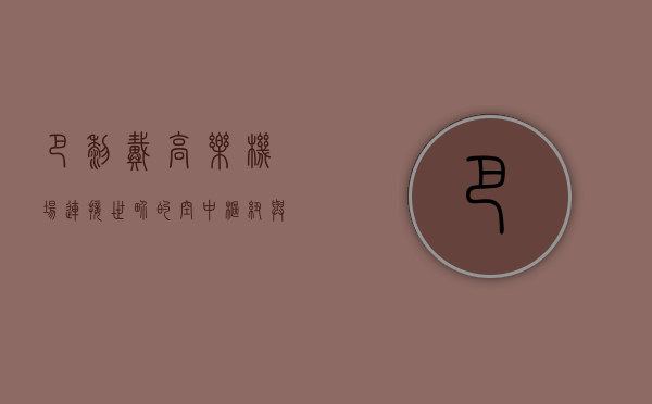 巴黎戴高乐机场，连接世界的空中枢纽与城市缩影