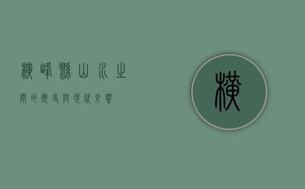 横峰县，山水之间的历史与现代交响