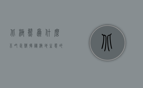 北极熊为什么不吃企鹅？揭秘极地生态的奇妙关系