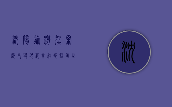 沈阳旅游，探索历史与现代交融的魅力之城