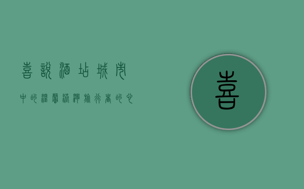 喜悦酒店，城市中的温馨港湾，旅行者的心灵栖息地
