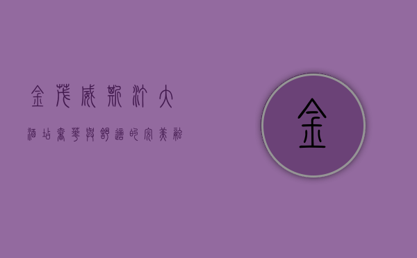金茂威斯汀大酒店，奢华与舒适的完美融合