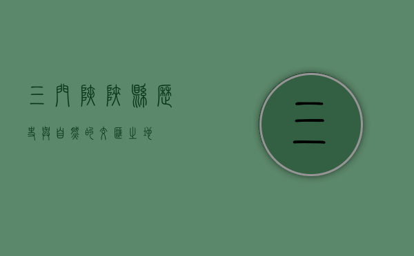 三门峡陕县，历史与自然的交汇之地