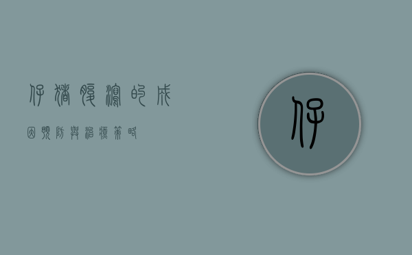 仔猪腹泻的成因、预防与治疗策略