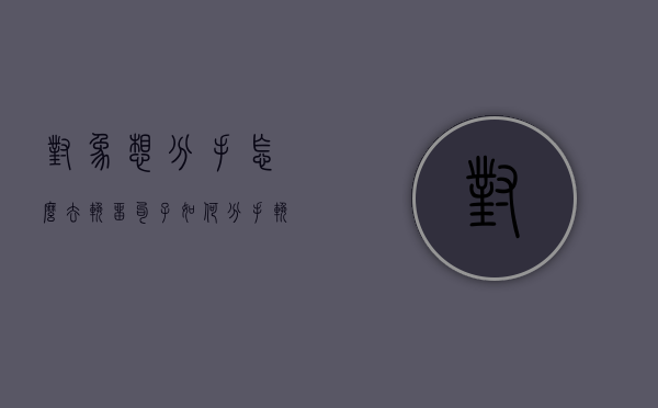 对象想分手怎么去挽留句子（如何分手挽留对象？我教你！）