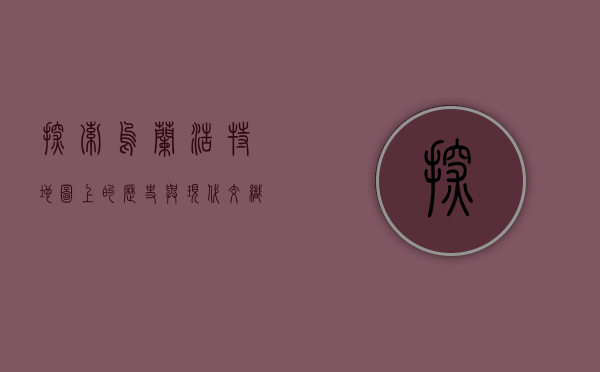 探索乌兰浩特，地图上的历史与现代交织之城