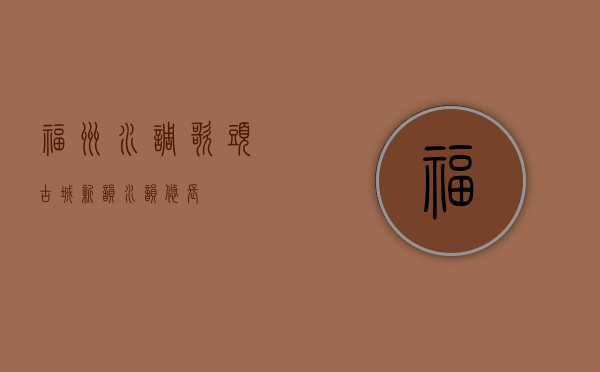 福州水调歌头，古城新韵，水韵悠长