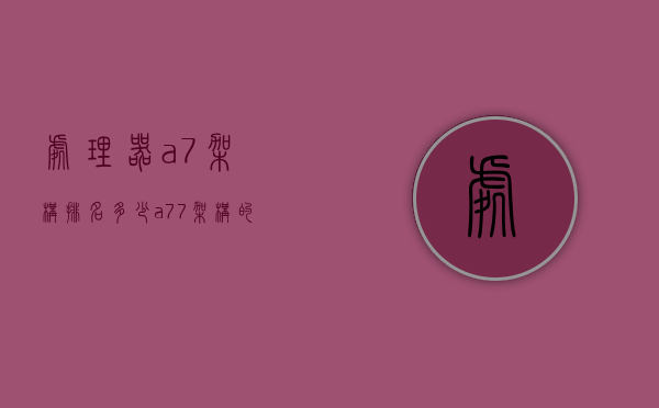 处理器a7架构排名多少（a77架构的处理器有哪些）
