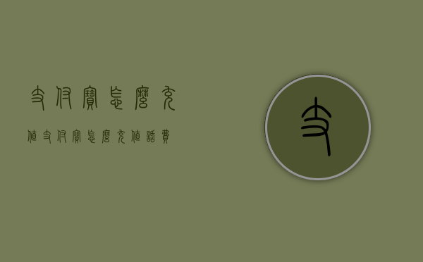 支付宝怎么充值（支付宝怎么充值话费）