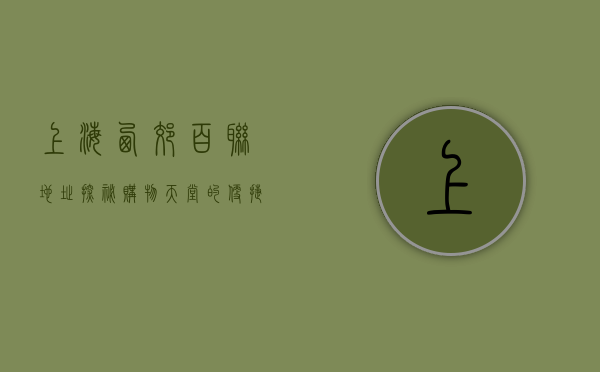 上海西郊百联地址探秘，购物天堂的便捷指南