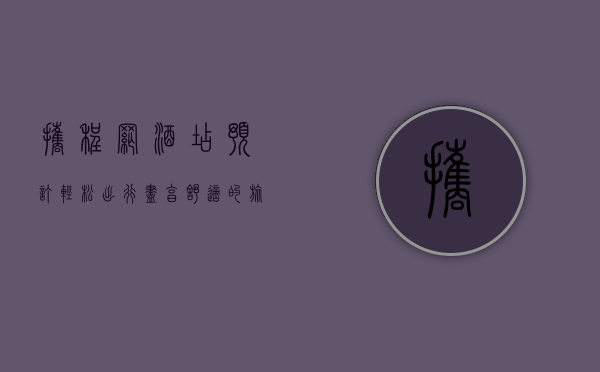 携程网酒店预订，轻松出行，尽享舒适的旅行体验