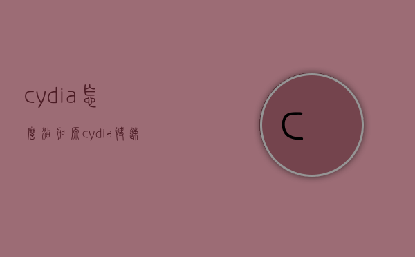 cydia怎么添加源（cydia快速添加源）