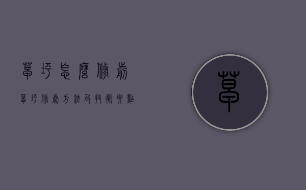 草坪怎么修剪（草坪修剪方法及技术要点）